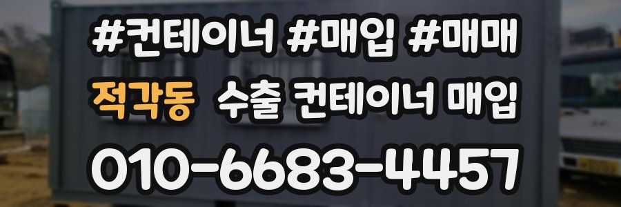 적각동 수출 컨테이너 매입