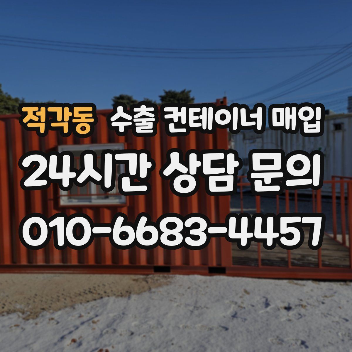 적각동 수출 컨테이너 매입