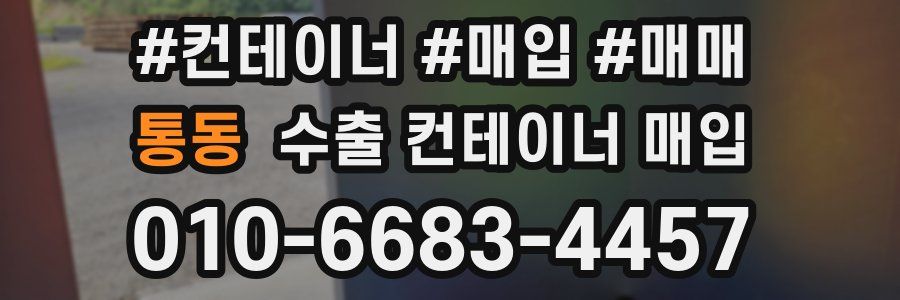 통동 수출 컨테이너 매입