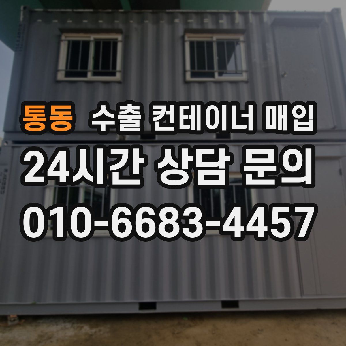 통동 수출 컨테이너 매입