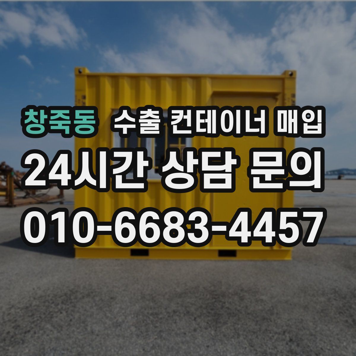 창죽동 수출 컨테이너 매입