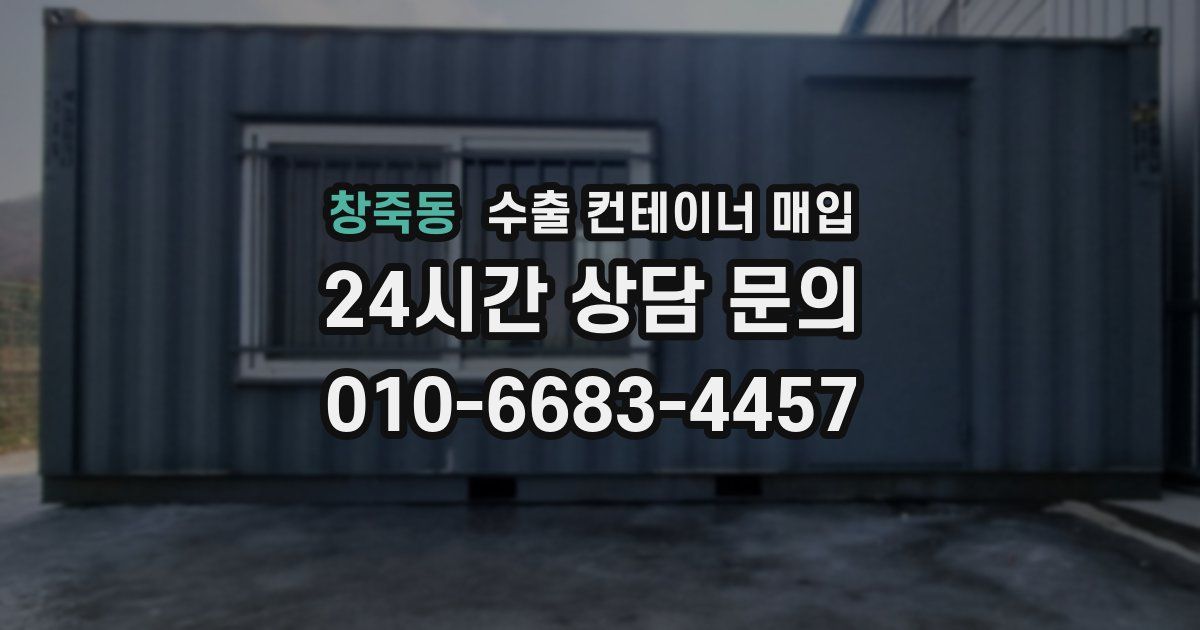 창죽동 수출 컨테이너 매입