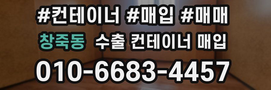 창죽동 수출 컨테이너 매입