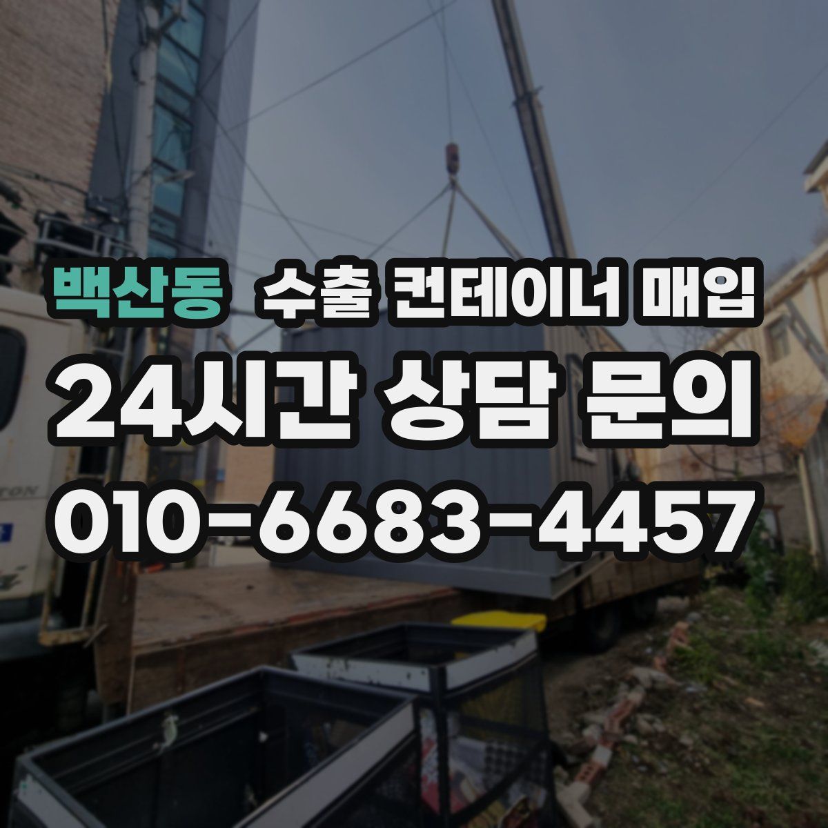 백산동 수출 컨테이너 매입