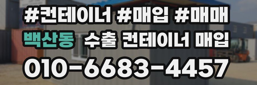 백산동 수출 컨테이너 매입