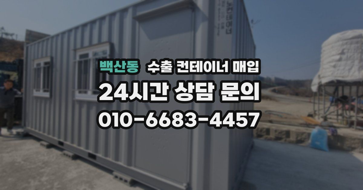 백산동 수출 컨테이너 매입