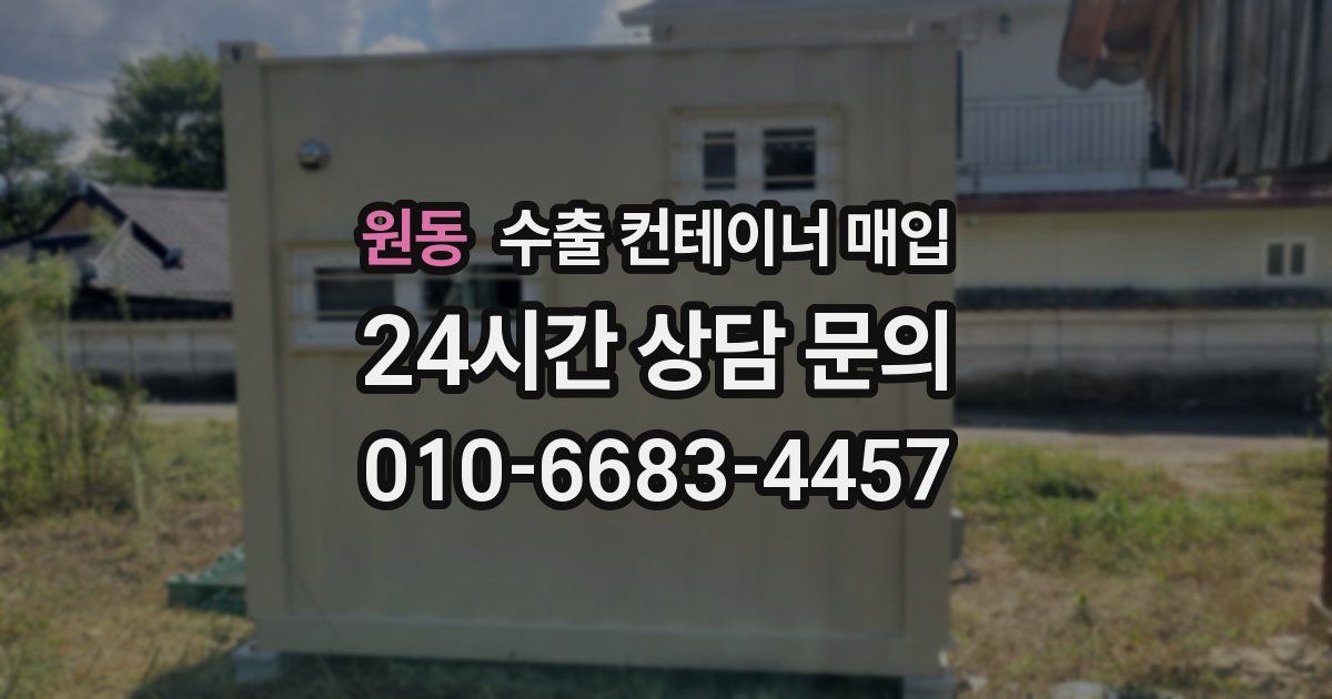원동 수출 컨테이너 매입