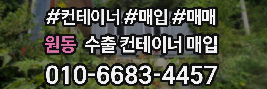 원동 수출 컨테이너 매입