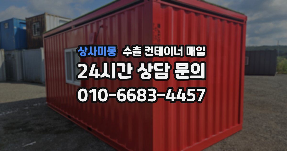 상사미동 수출 컨테이너 매입