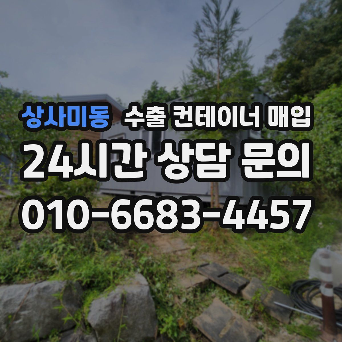 상사미동 수출 컨테이너 매입