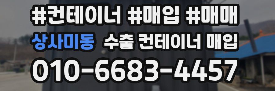 상사미동 수출 컨테이너 매입