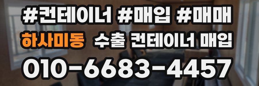 하사미동 수출 컨테이너 매입
