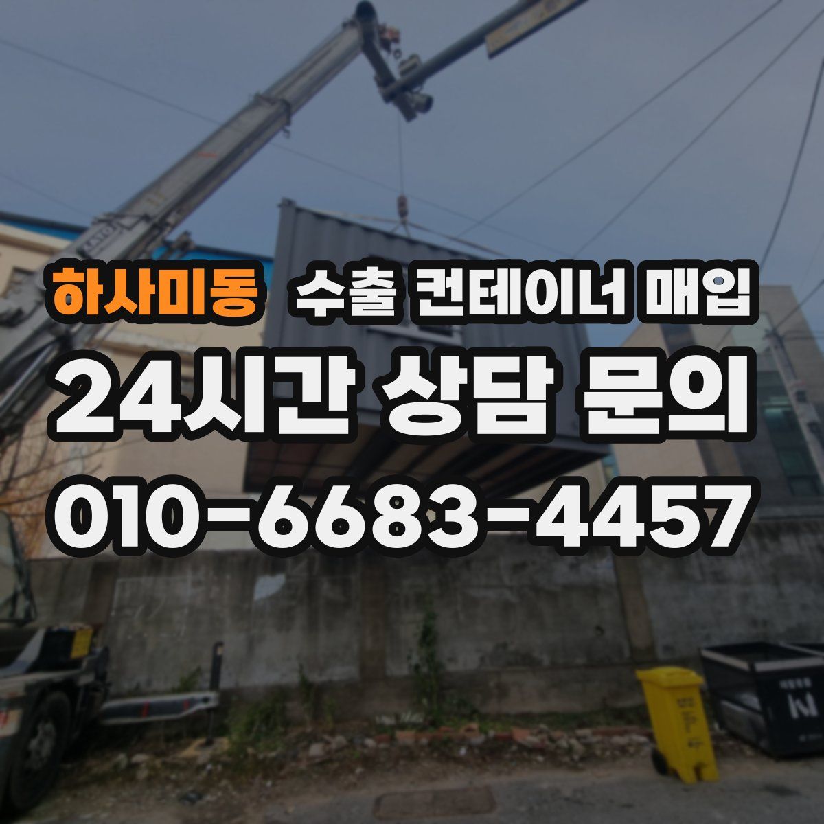 하사미동 수출 컨테이너 매입