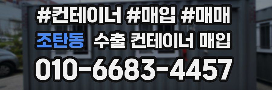 조탄동 수출 컨테이너 매입