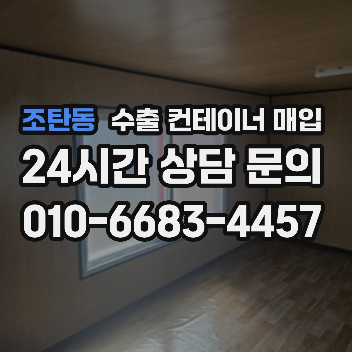 조탄동 수출 컨테이너 매입