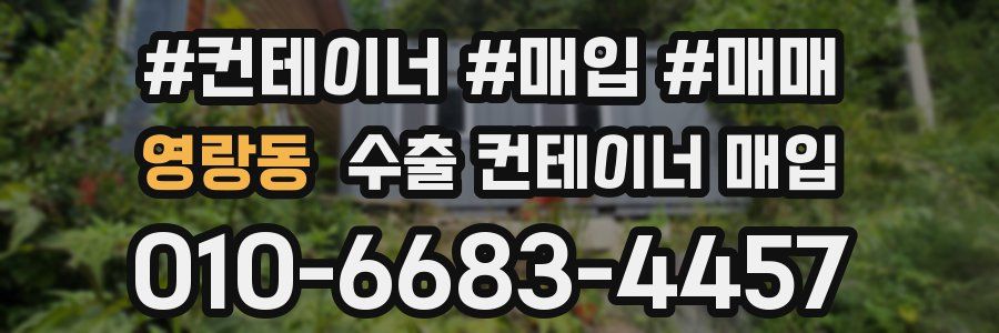 영랑동 수출 컨테이너 매입