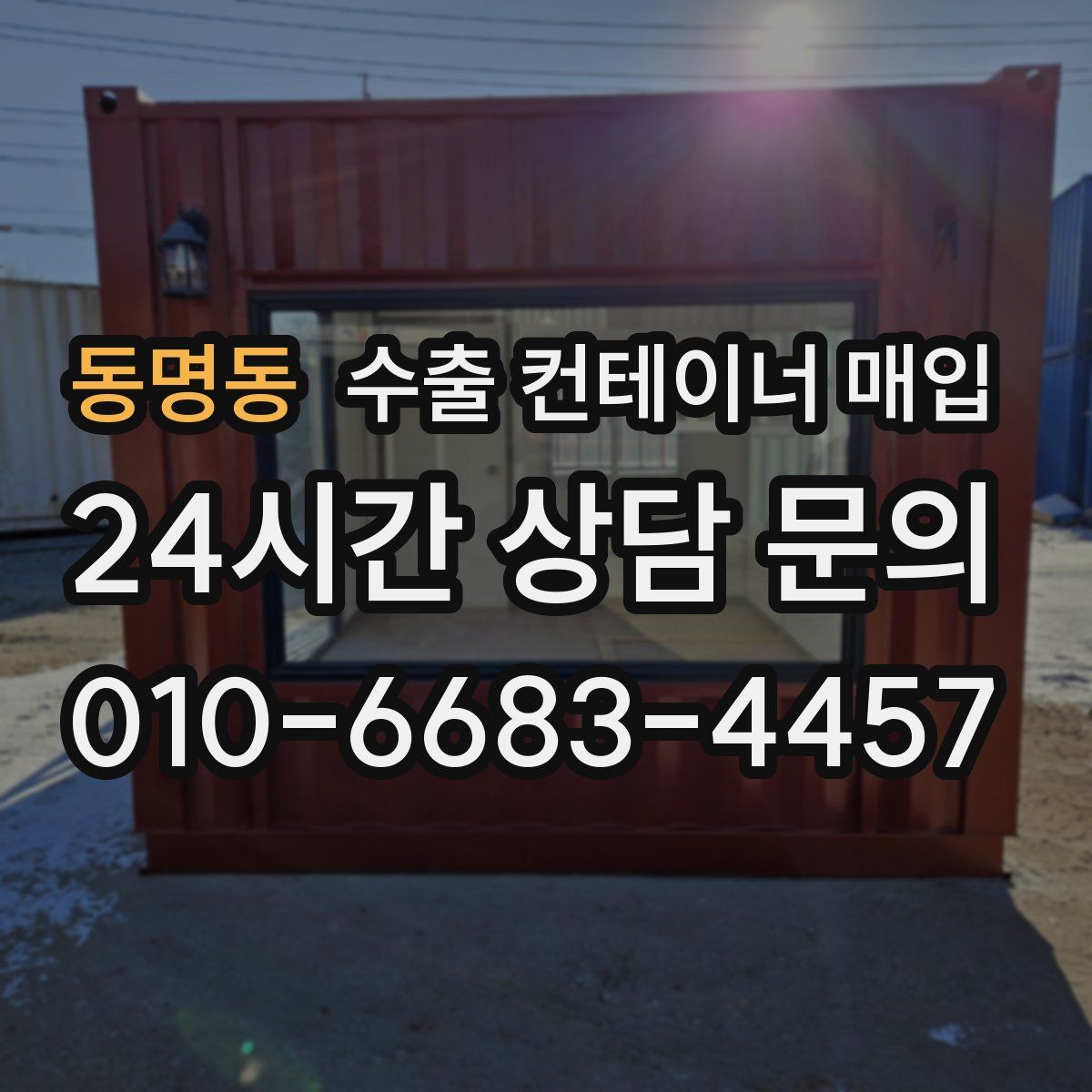 동명동 수출 컨테이너 매입