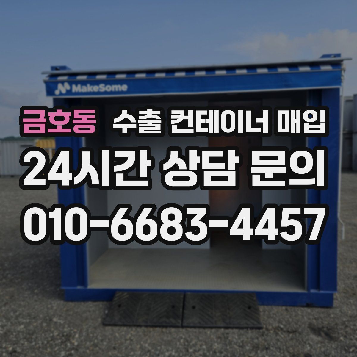 금호동 수출 컨테이너 매입