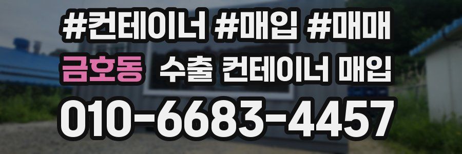 금호동 수출 컨테이너 매입