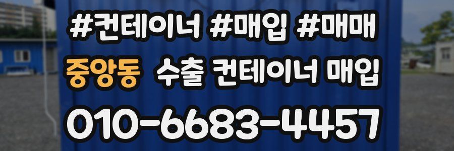 중앙동 수출 컨테이너 매입
