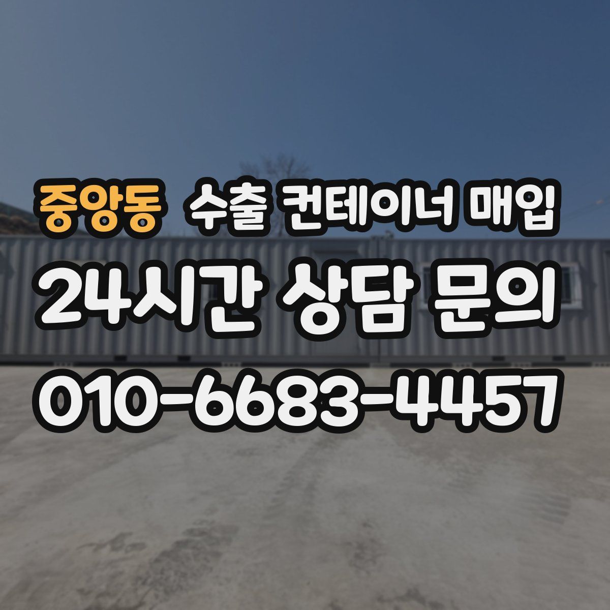 중앙동 수출 컨테이너 매입