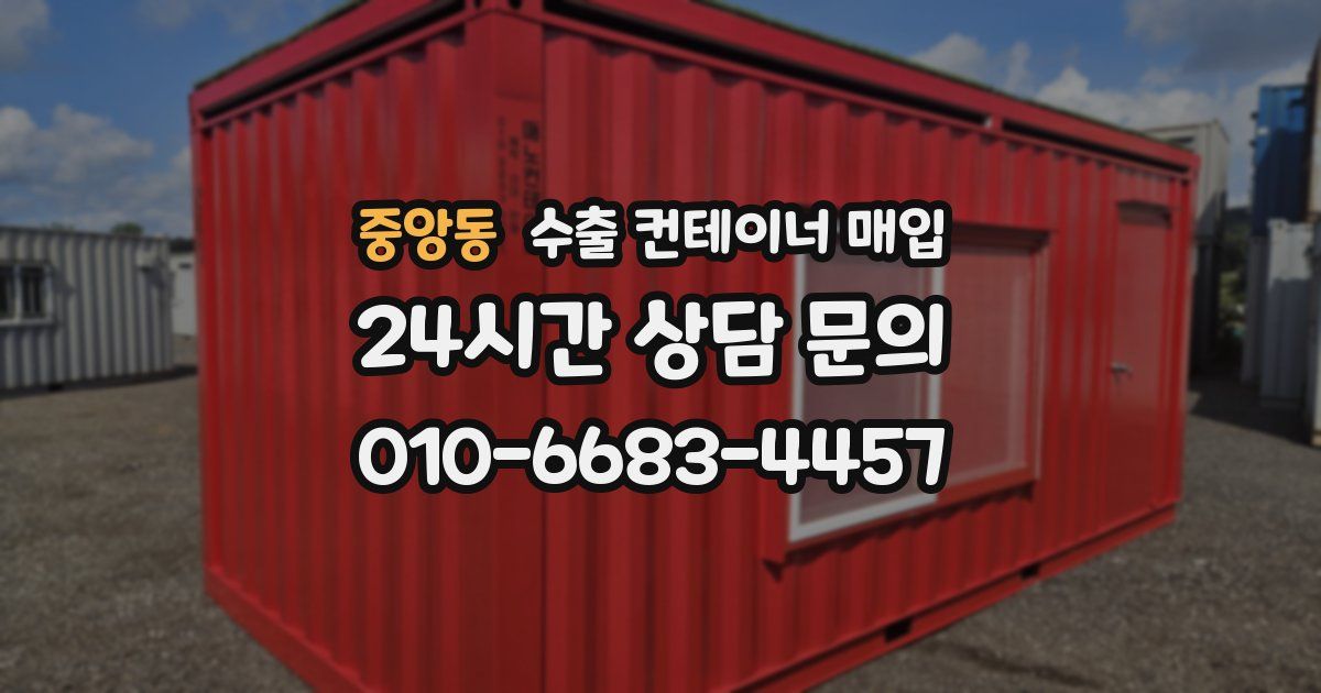 중앙동 수출 컨테이너 매입