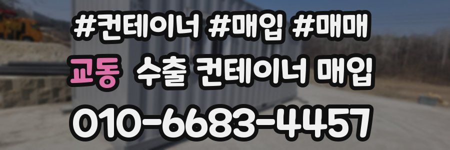 교동 수출 컨테이너 매입