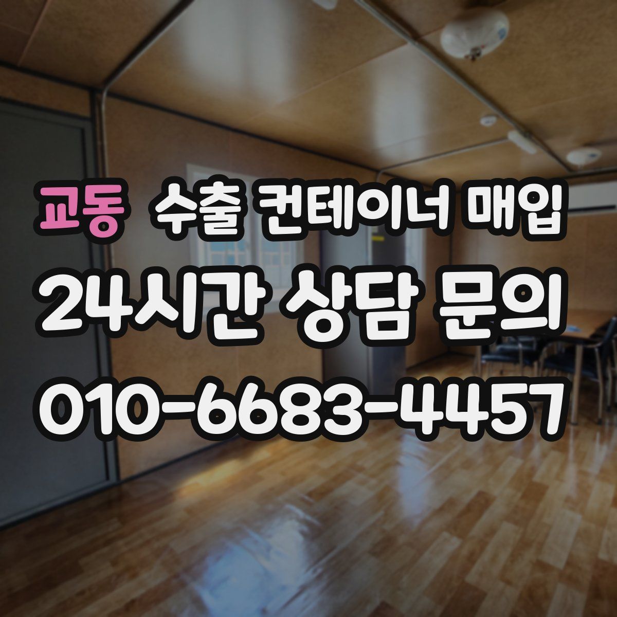 교동 수출 컨테이너 매입