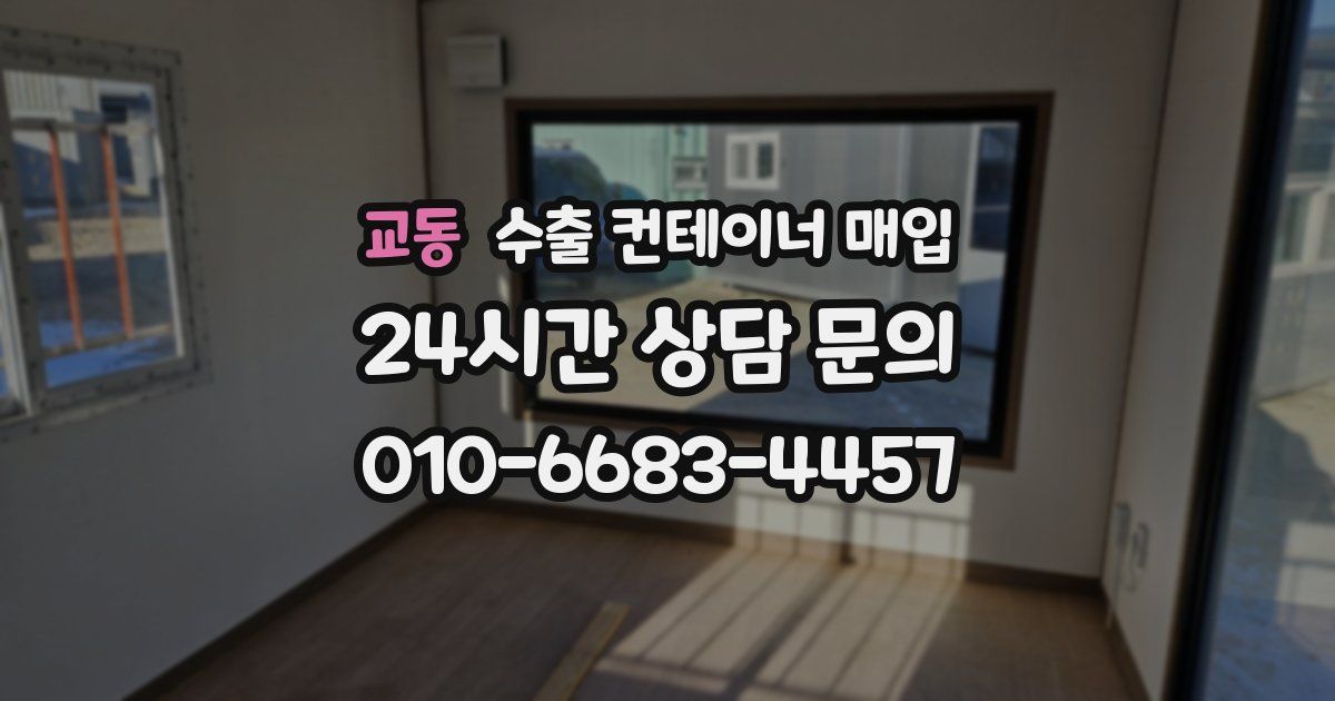 교동 수출 컨테이너 매입