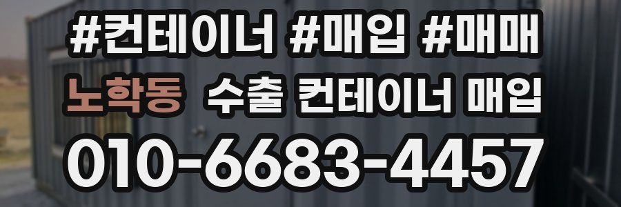 노학동 수출 컨테이너 매입