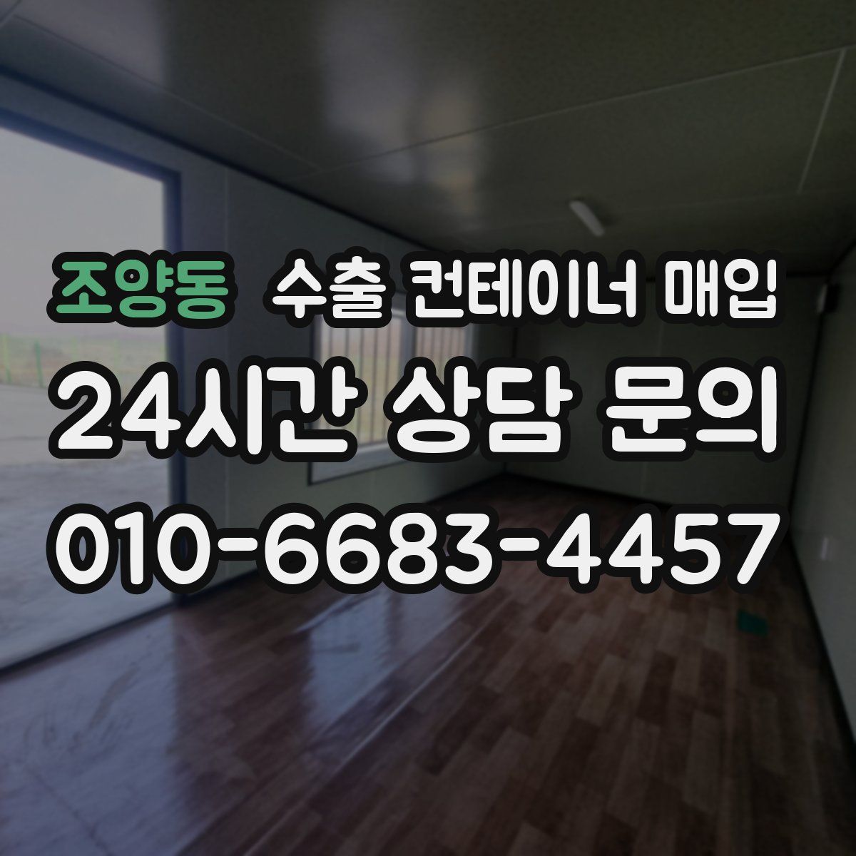 조양동 수출 컨테이너 매입