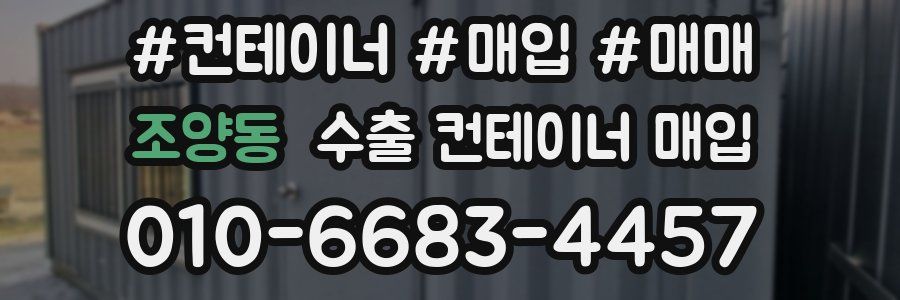 조양동 수출 컨테이너 매입