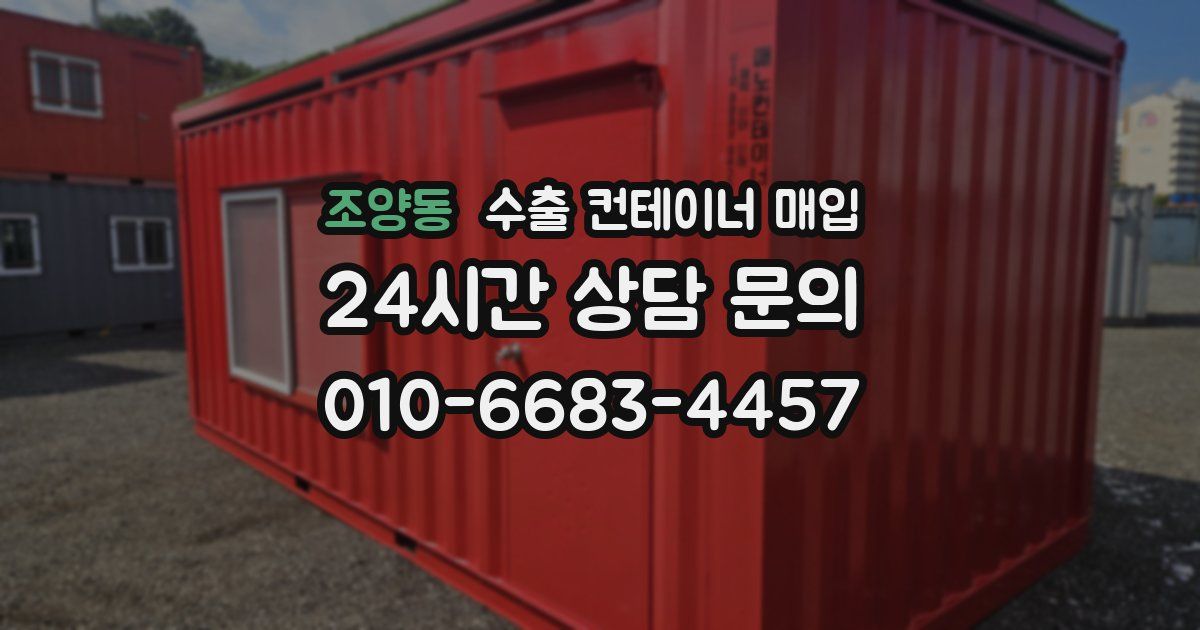조양동 수출 컨테이너 매입