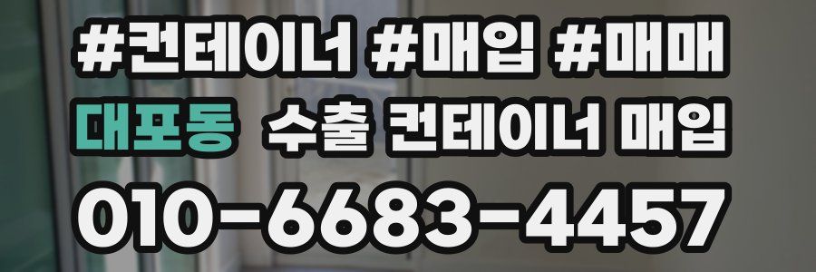 대포동 수출 컨테이너 매입