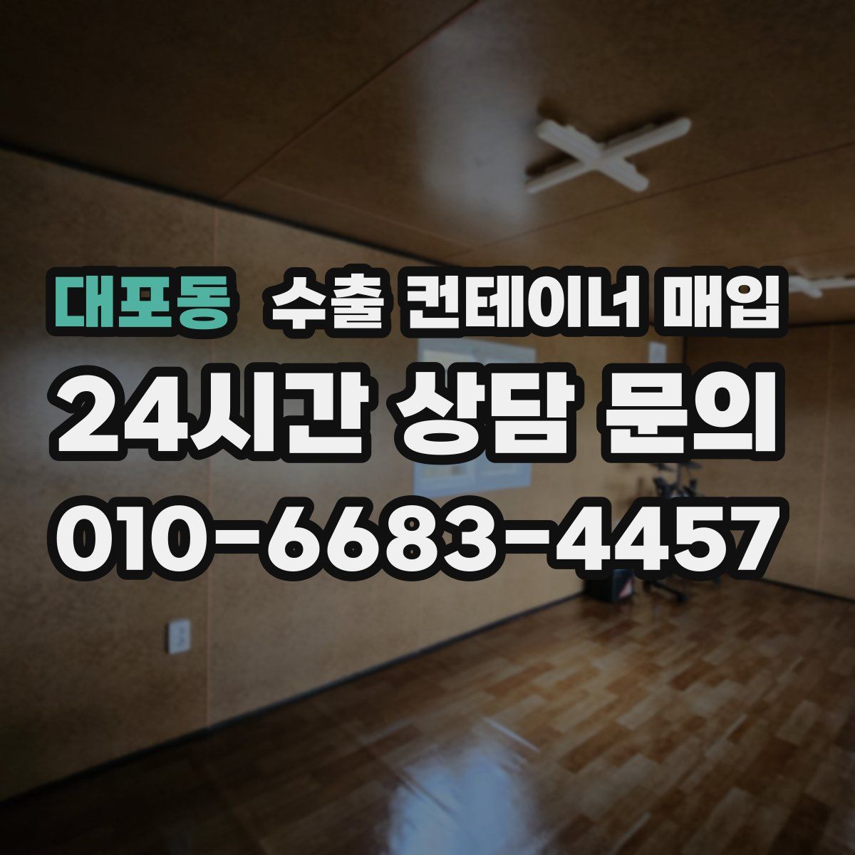 대포동 수출 컨테이너 매입