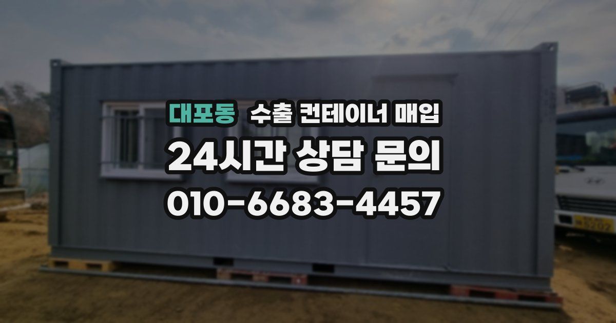 대포동 수출 컨테이너 매입