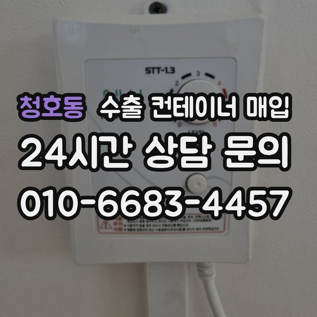 청호동 수출 컨테이너 매입