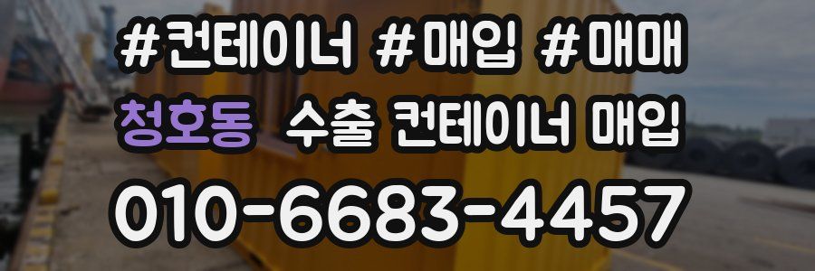 청호동 수출 컨테이너 매입
