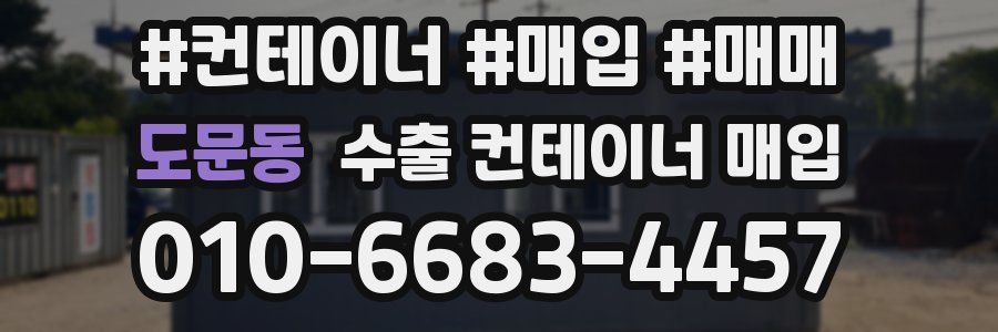 도문동 수출 컨테이너 매입