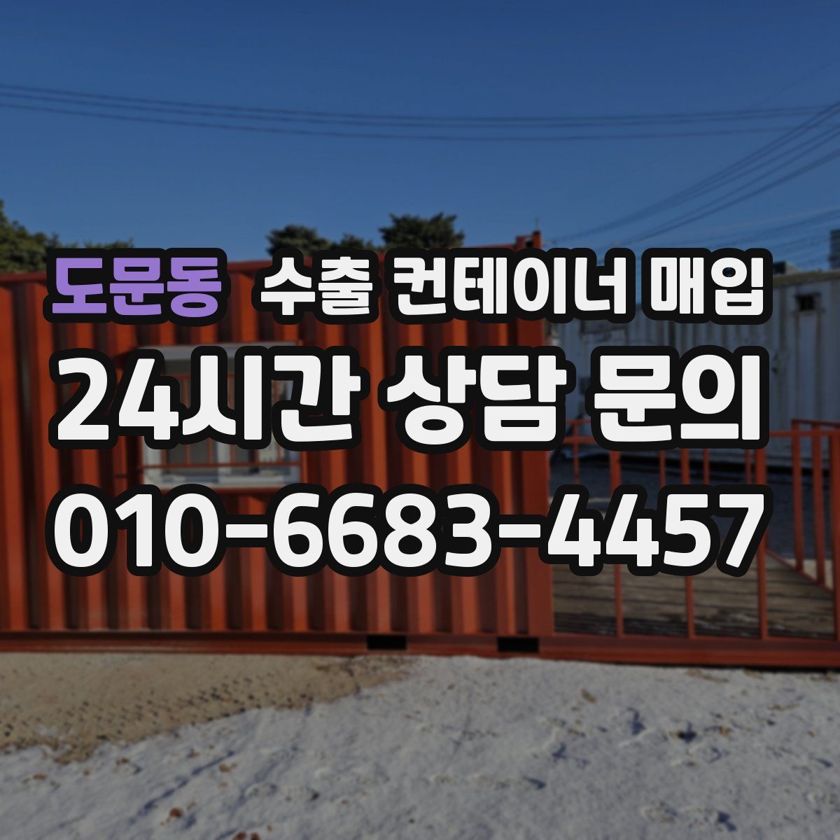 도문동 수출 컨테이너 매입