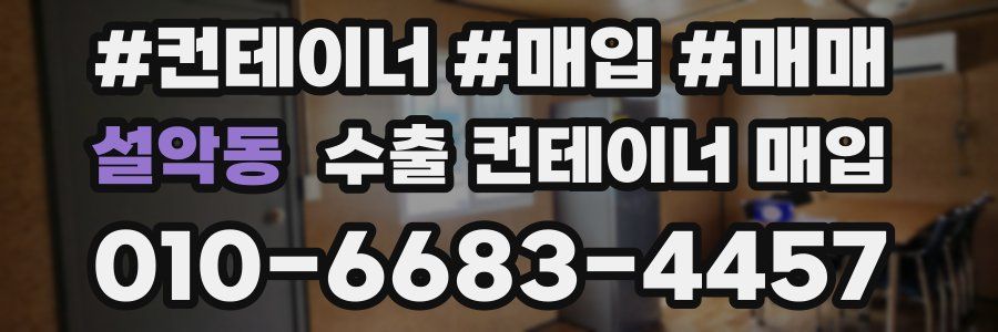 설악동 수출 컨테이너 매입