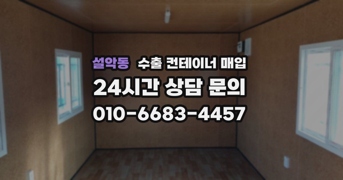 설악동 수출 컨테이너 매입