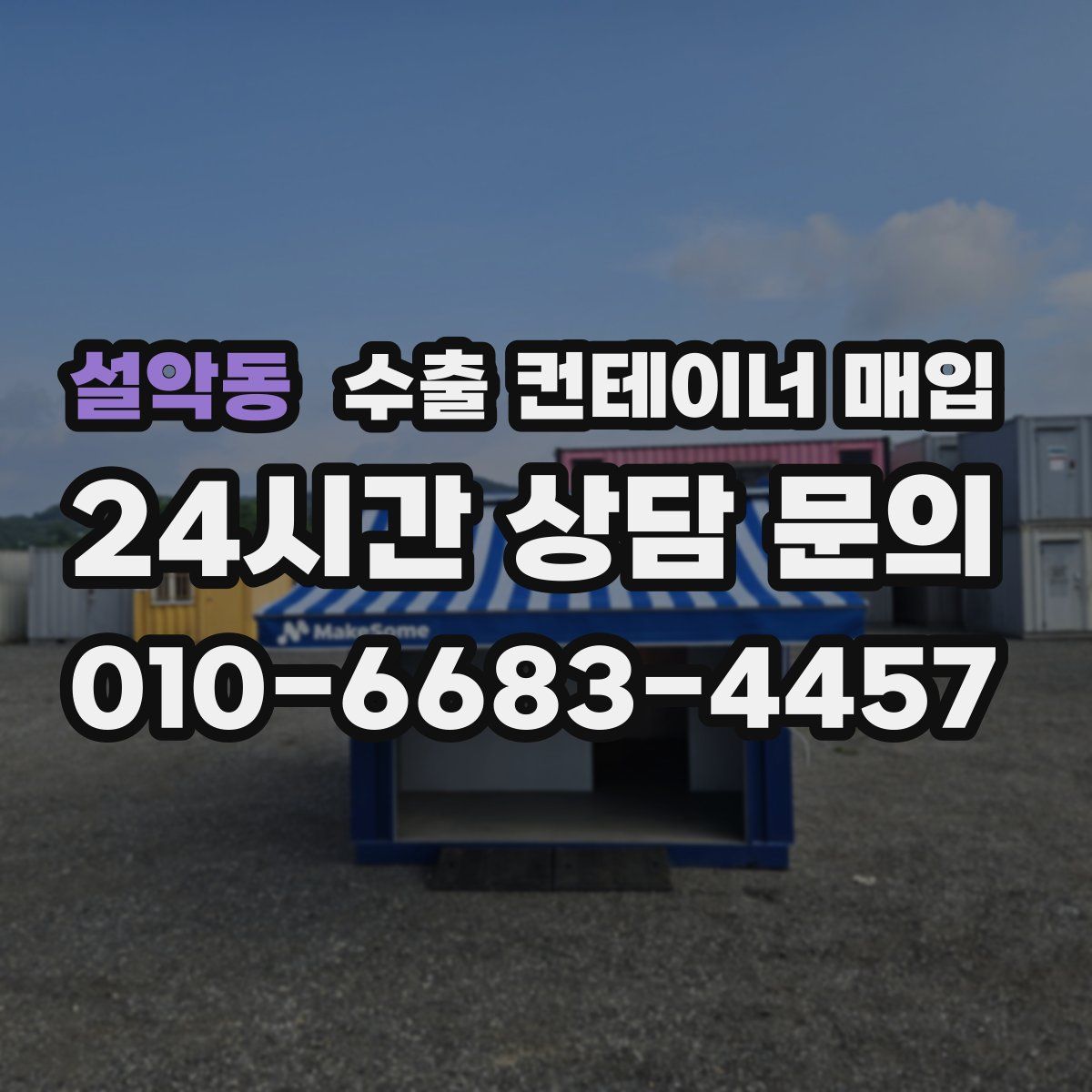 설악동 수출 컨테이너 매입