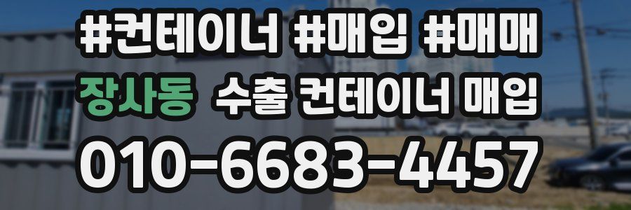 장사동 수출 컨테이너 매입