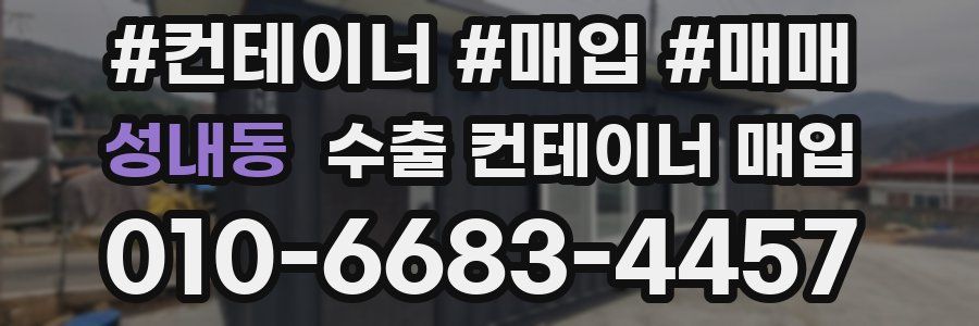 성내동 수출 컨테이너 매입