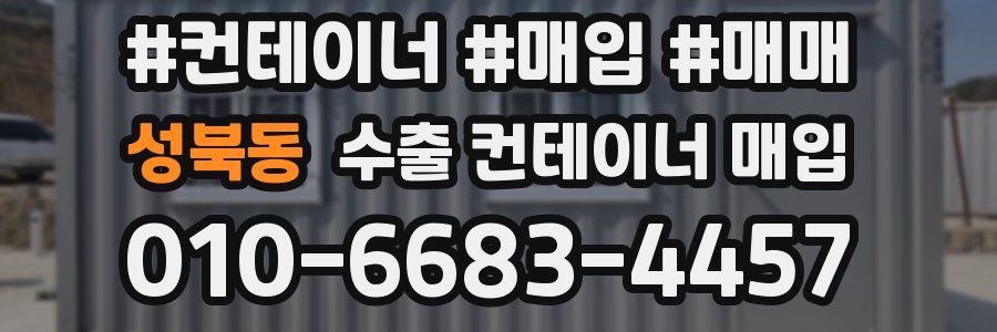 성북동 수출 컨테이너 매입