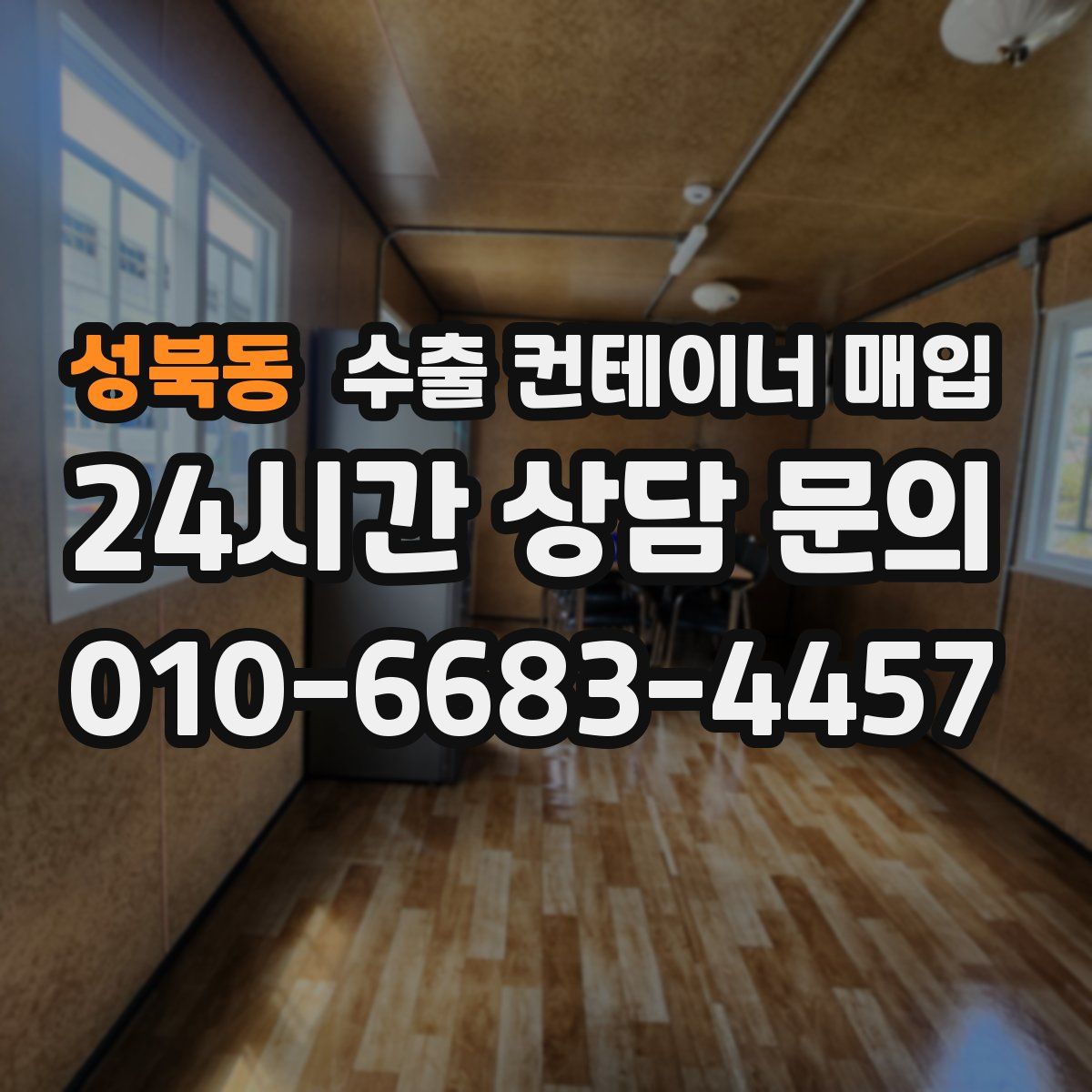 성북동 수출 컨테이너 매입