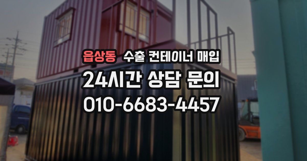 읍상동 수출 컨테이너 매입