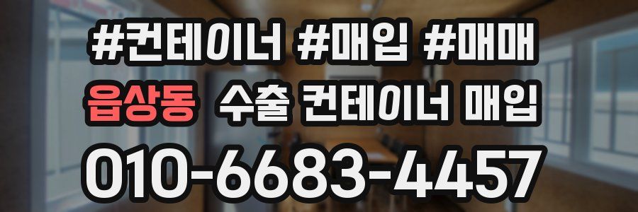 읍상동 수출 컨테이너 매입