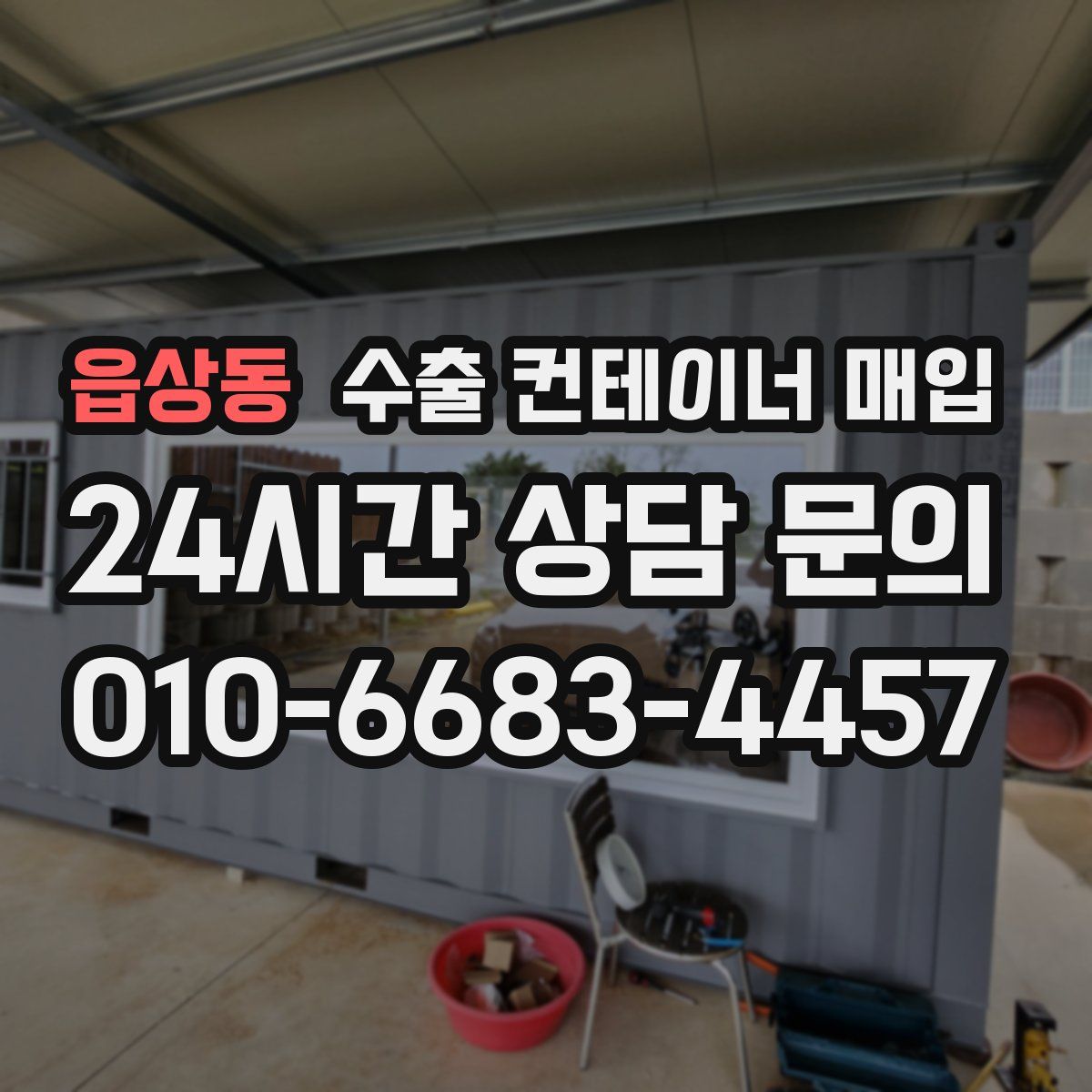 읍상동 수출 컨테이너 매입